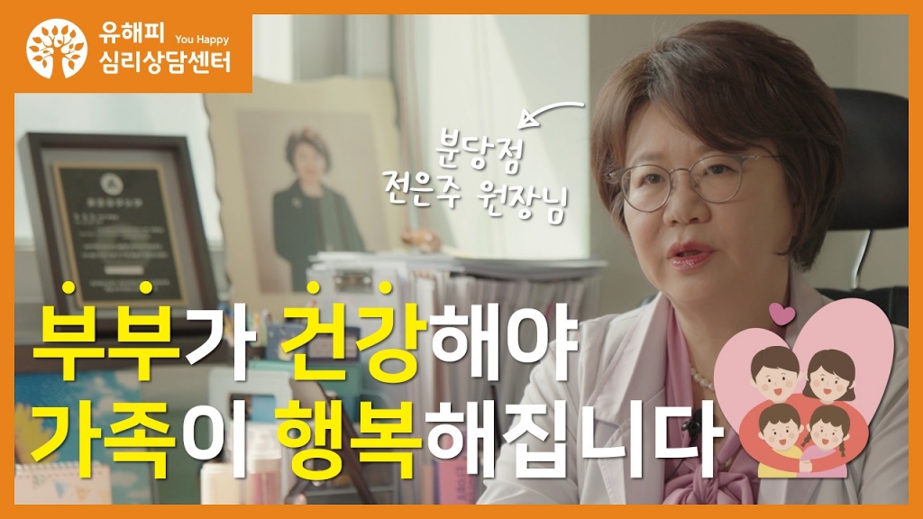 유해피 분당점 - 전은주 원장님 <부부가 건강해야 가족이 행복해집니다>