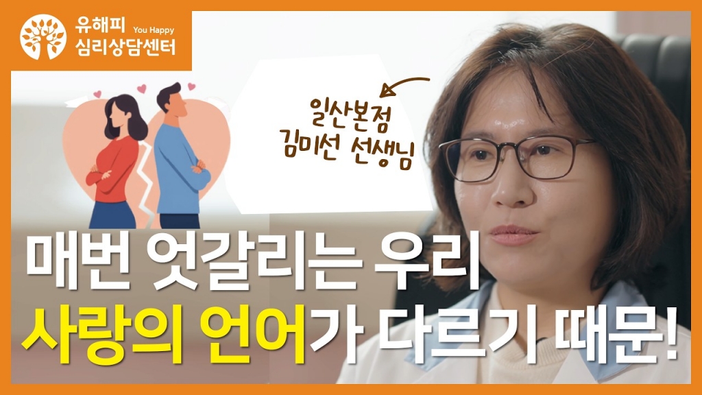 유해피 일산본점 - 김미선 선생님 <매번 엇갈리는 우리, 사랑의 언어가 다르기 때문>