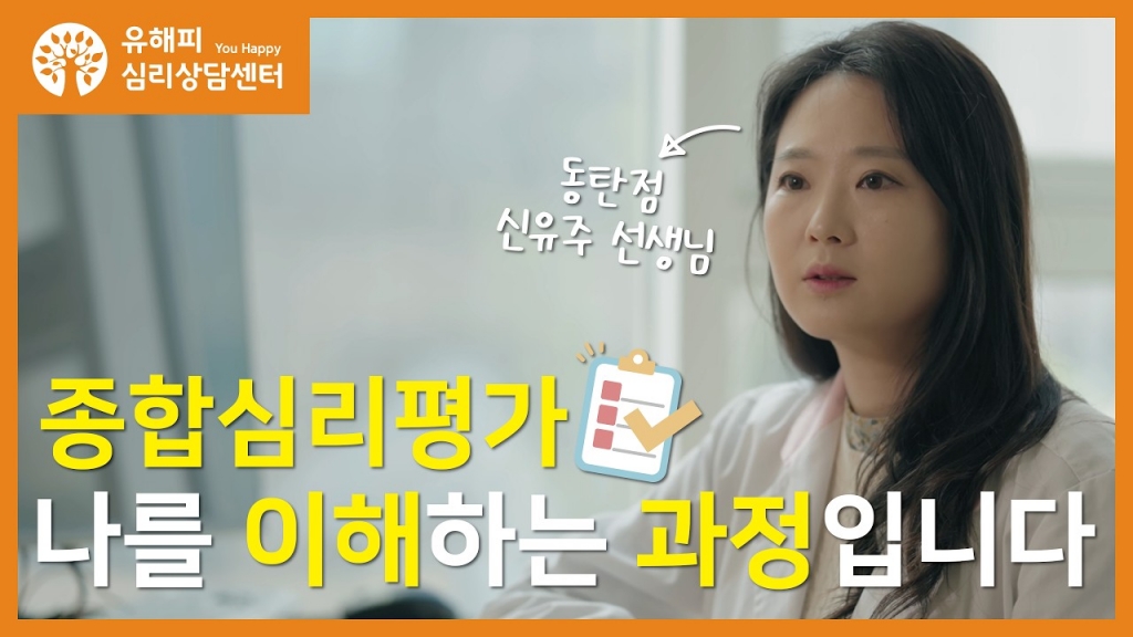 유해피 동탄점 - 신유주 선생님 <종합심리평가, 나를 이해하는 과정입니다>