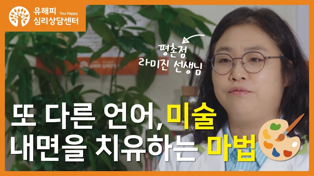 유해피 평촌점 - 라미진 선생님 <또 다른 언어, 미술! 내면을 치유하는 마법>