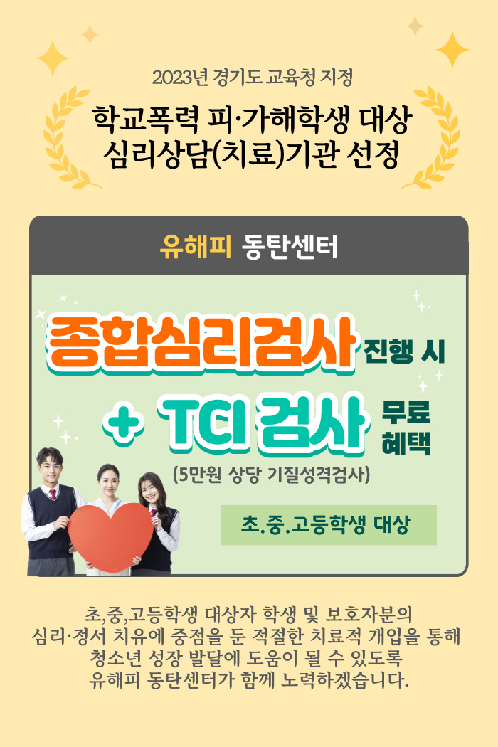 유해피심리상담센터(동탄점) 2023학년도 학교폭력 피·가해학생 대상 심리상담(치료) 및 조언   기관 선정