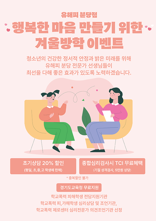 행복한 마음 만들기 위한 겨울방학 이벤트