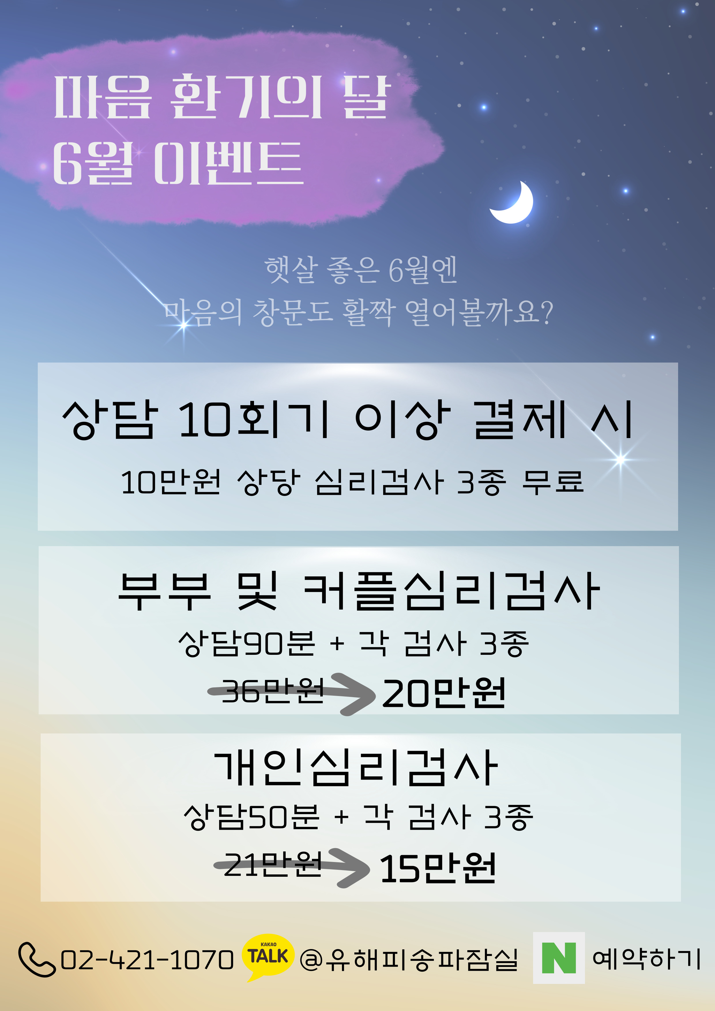 마음 홤기의 달, 송파점 6월 이벤트
