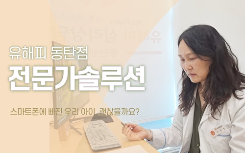 스마트폰에 빠진 우리 아이, 괜찮을까요?
