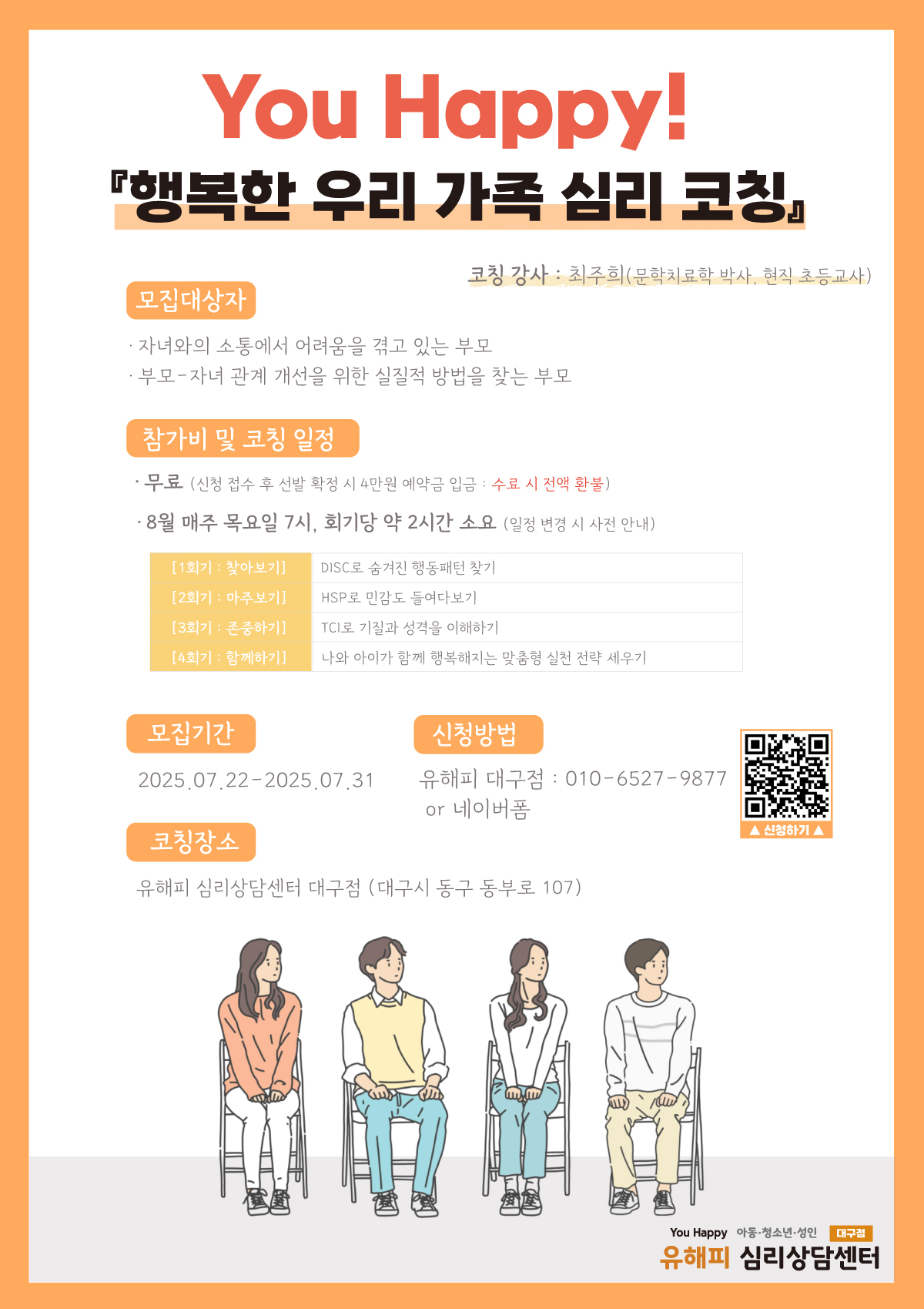 2025년 가족 심리 코칭 이벤트