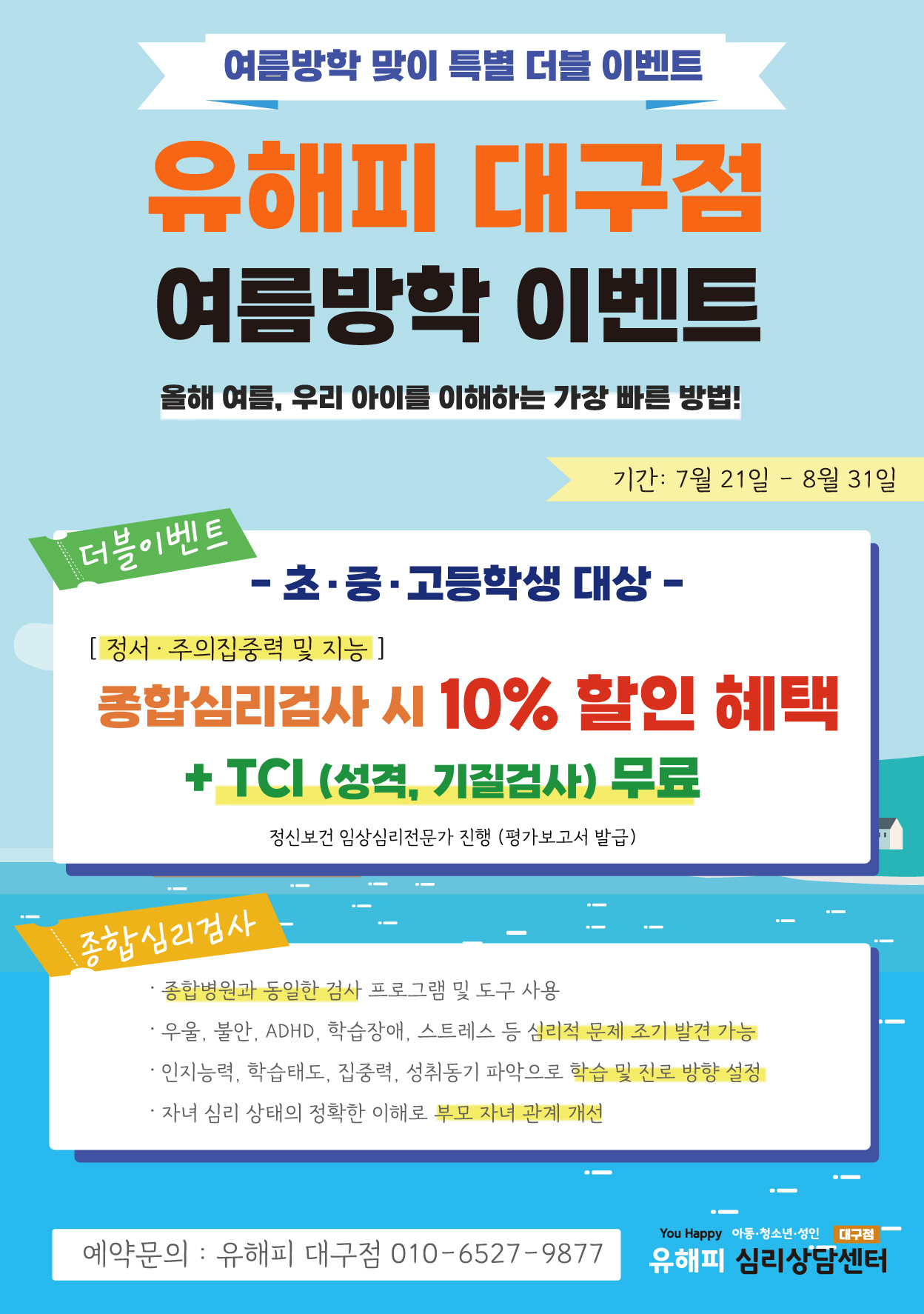 7-8월 여름방학 맞이 특별 더블 이벤트