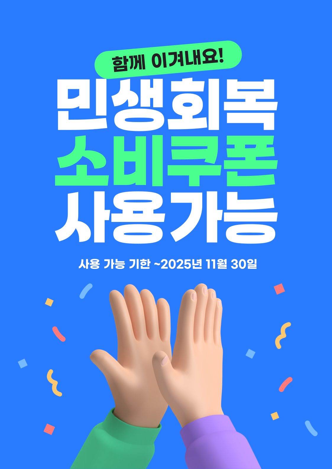 2025년 민생회복 소비쿠폰 사용처