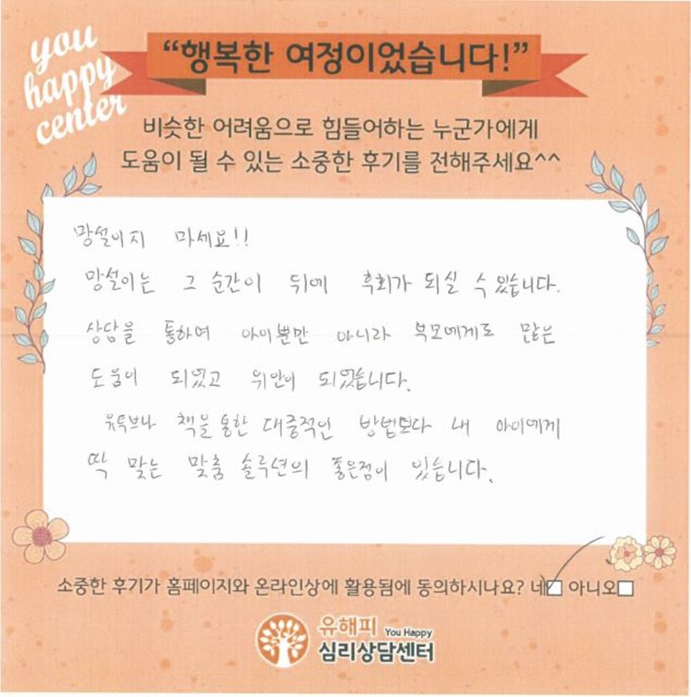 5세 남아 아동상담 후기(부모)