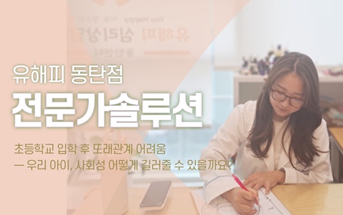 초등학교 입학 후 또래관계 어려움 - 우리 아이, 사회성 어떻게 길러줄 수 있을까요?