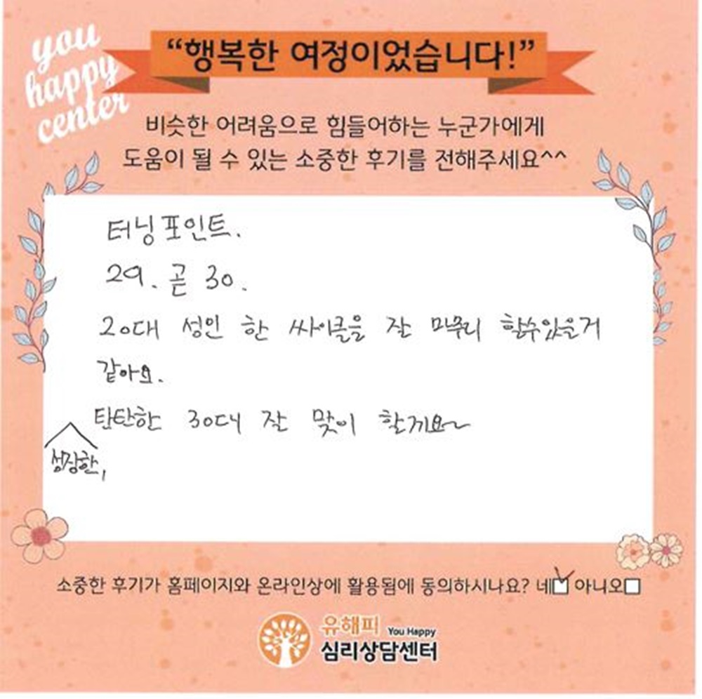 20대 성인상담 후기