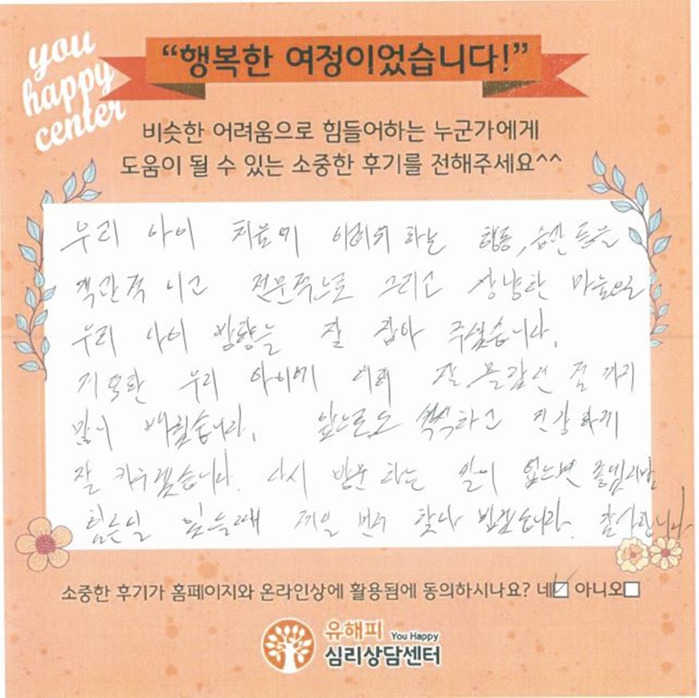 5세 여아 아동상담 후기(부모)