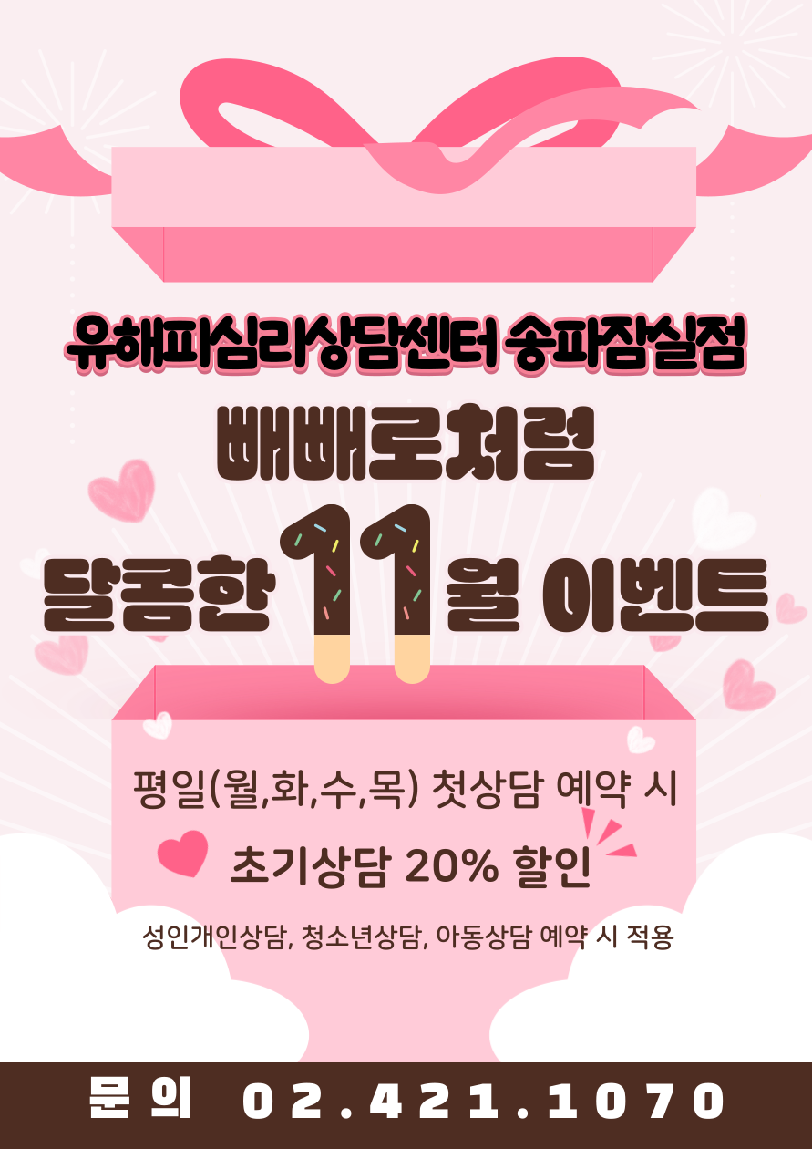 유해피 송파잠실점 11월 이벤트