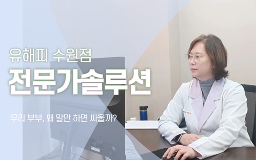 우리 부부, 왜 말만 하면 싸울까?