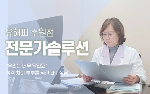 '우리는 너무 달라요' - 성격 차이 부부를 위한 EFT 상담