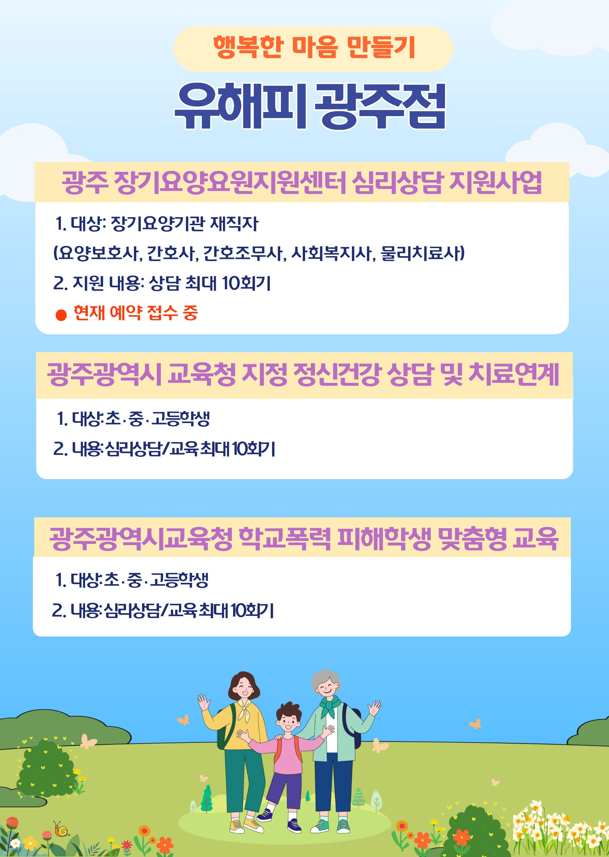 유해피 광주점 심리상담 지원 프로그램