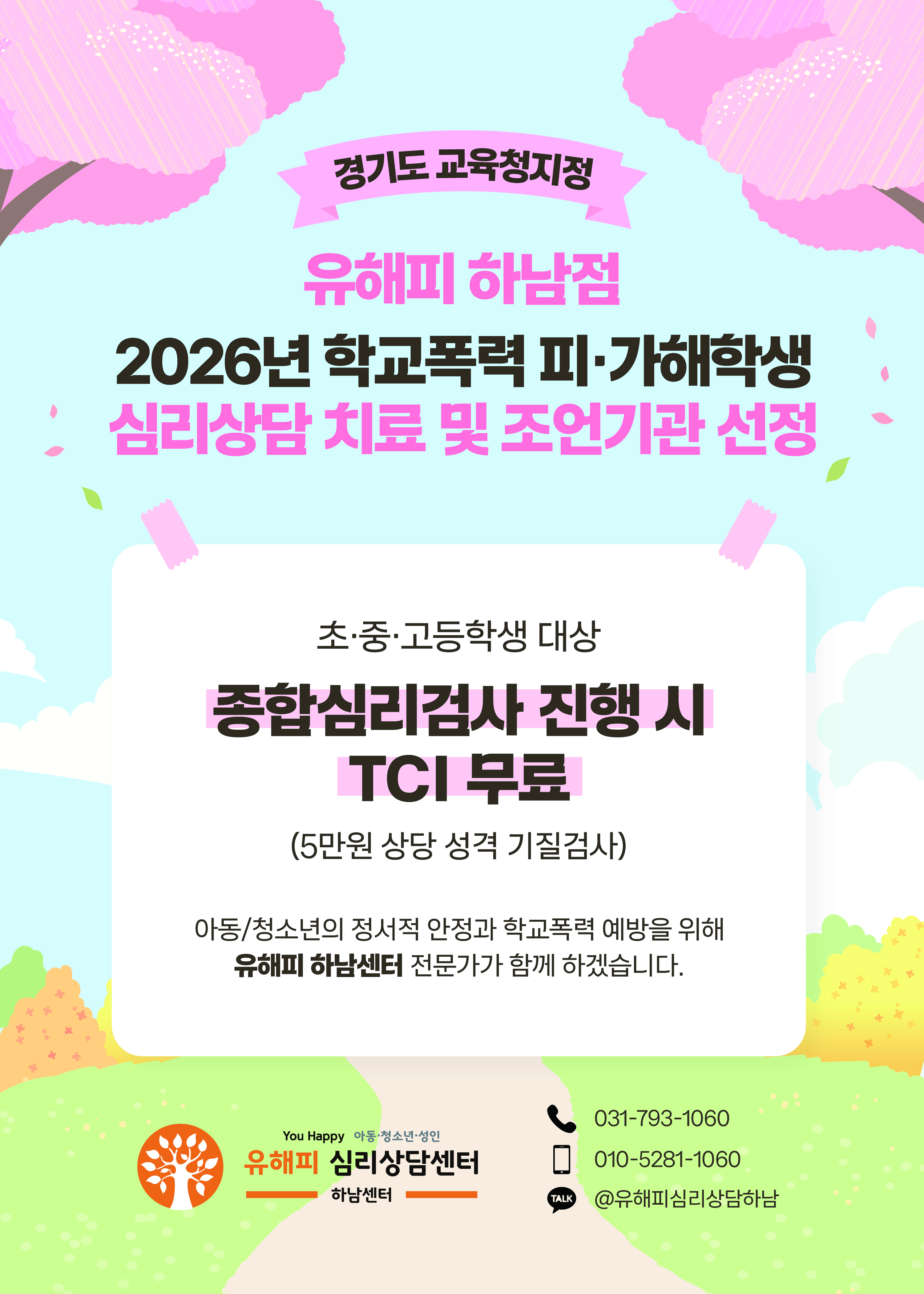 2026년 학폭 피.가해학생 심리상담 치료 및 조언기관 선정 이벤트
