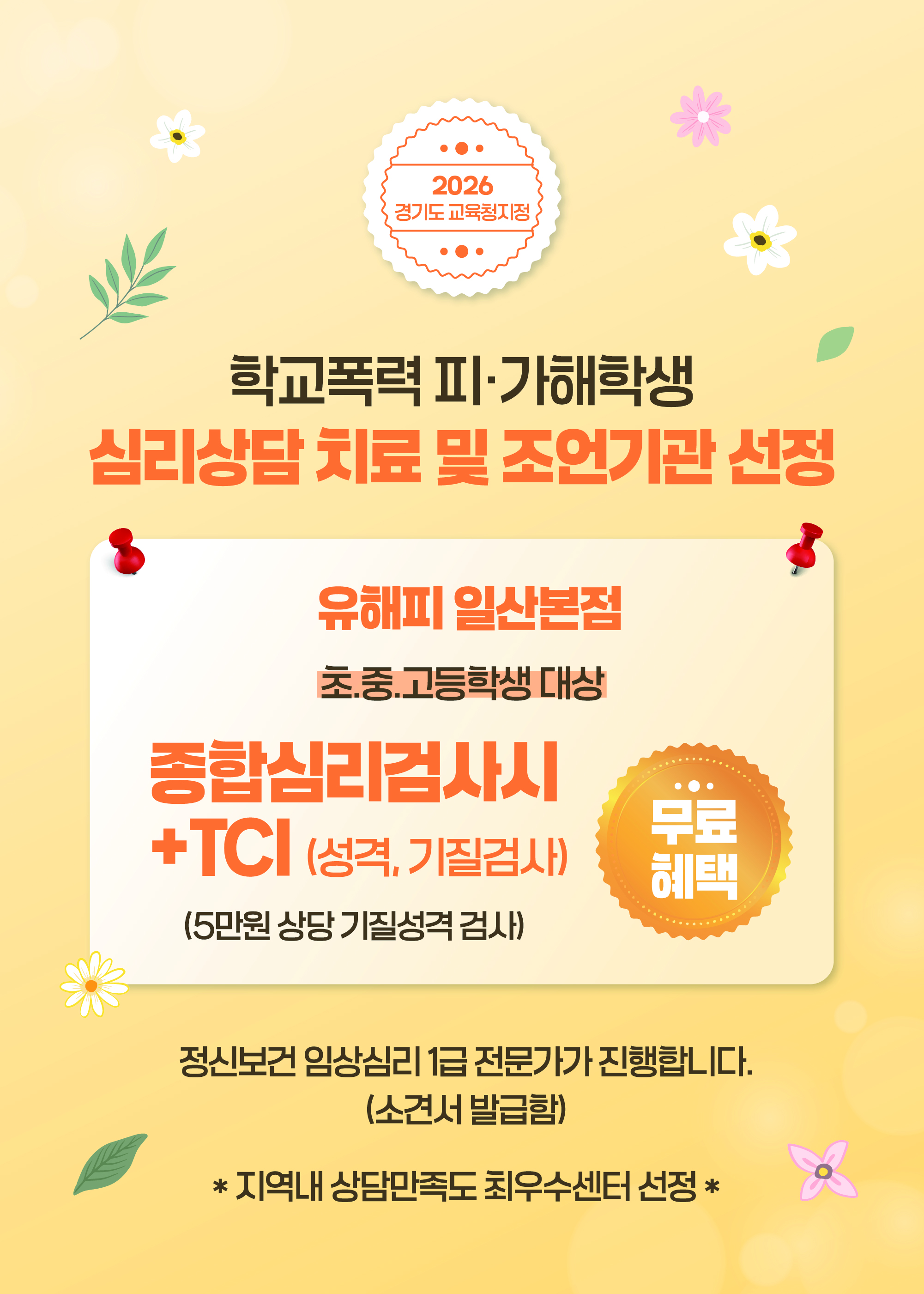 2026년 학폭 피.가해학생 대상 심리상담(치료)지정기관 선정 이벤트