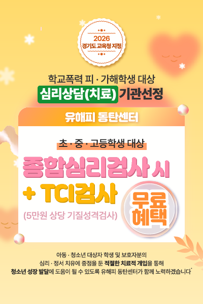 2026년 학폭 피.가해학생 대상 심리상담(치료)지정기관 선정 이벤트