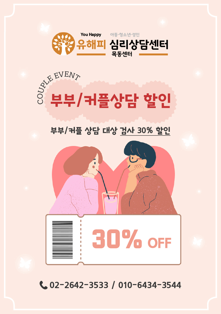 COUPLE EVENT 부부, 커플 상담 30% 할인 - 유해피 목동점