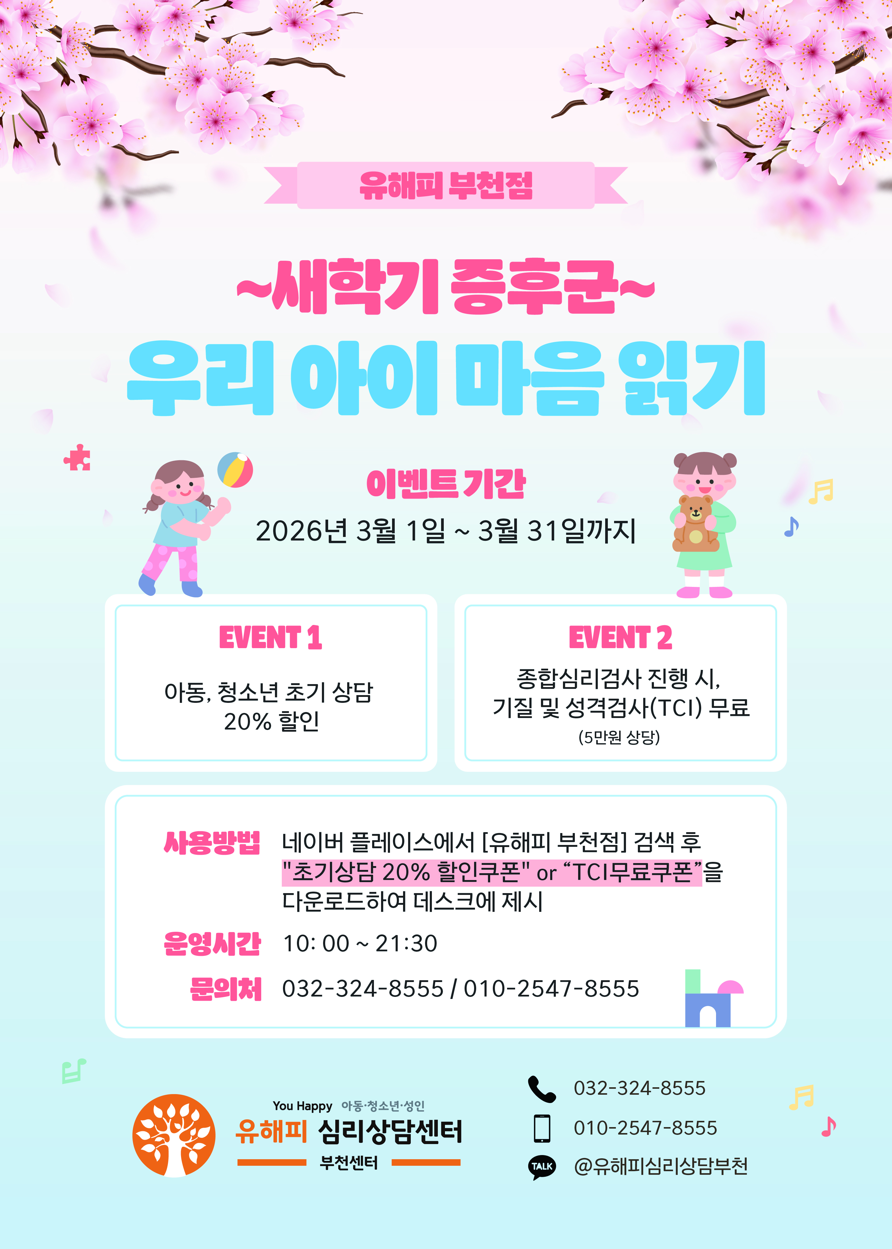 새학기 증후군, 우리 아이 마음 읽기 이벤트 - 유해피 부천점