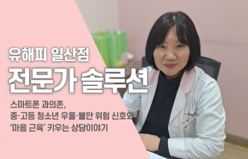 스마트폰 과의존, 중·고등 청소년 우울·불안 위험 신호와 ‘마음 근육’ 키우는 상담이야기