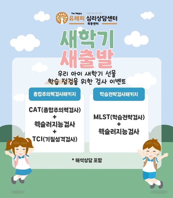 유해피심리상담센터 목동점, 새학기 적응 스트레스 증가에 따른 아동·청소년 정서 점검 필요성 강조