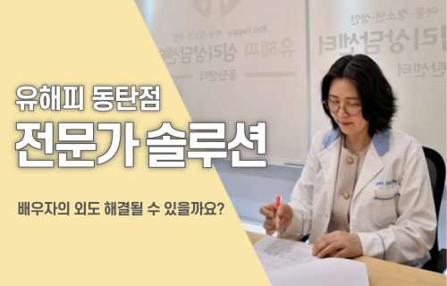 배우자의 외도 해결될 수 있을까요? 