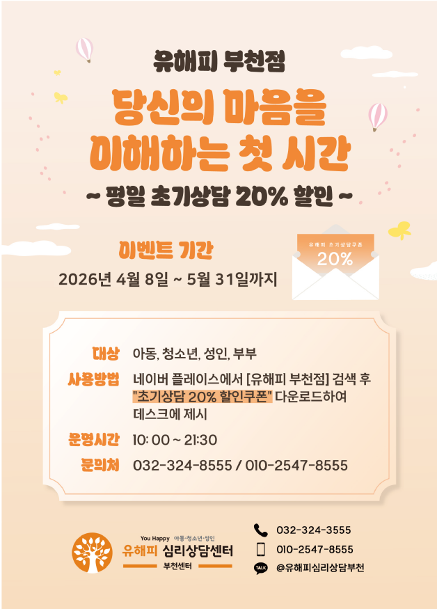유해피 부천점, 평일 초기상담 할인 이벤트