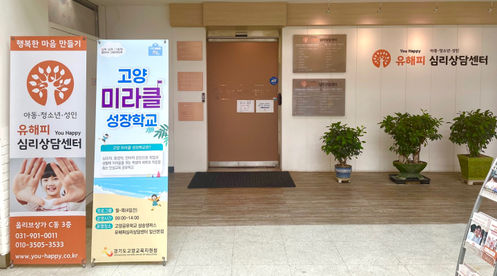 유해피심리상담센터 일산본점, ‘2026 고양 미라클 성장학교’ 협력전문기관으로 참여