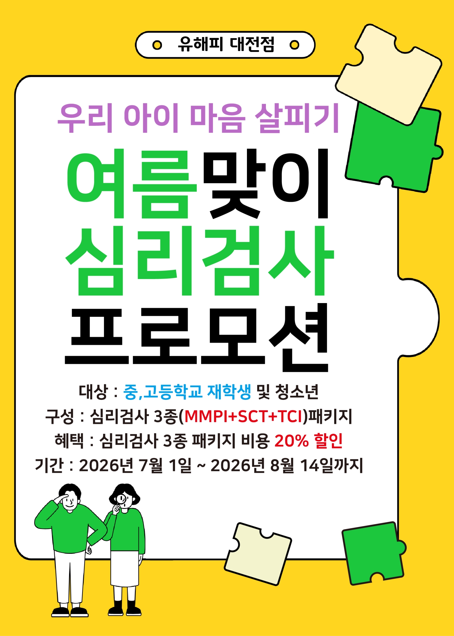 대전점 여름 맞이 심리 검사 프로모션(20%할인 혜택)