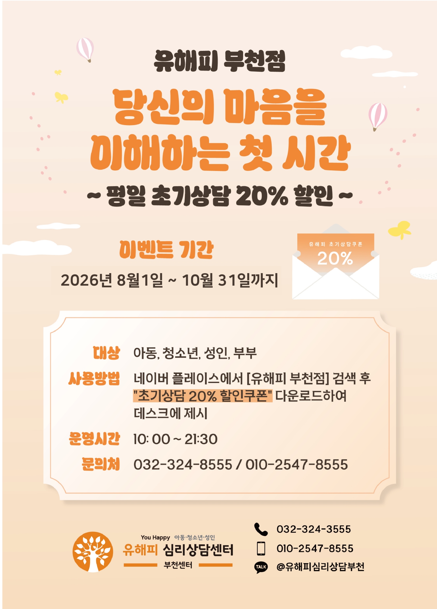 유해피 부천점, 평일 초기상담 할인 이벤트