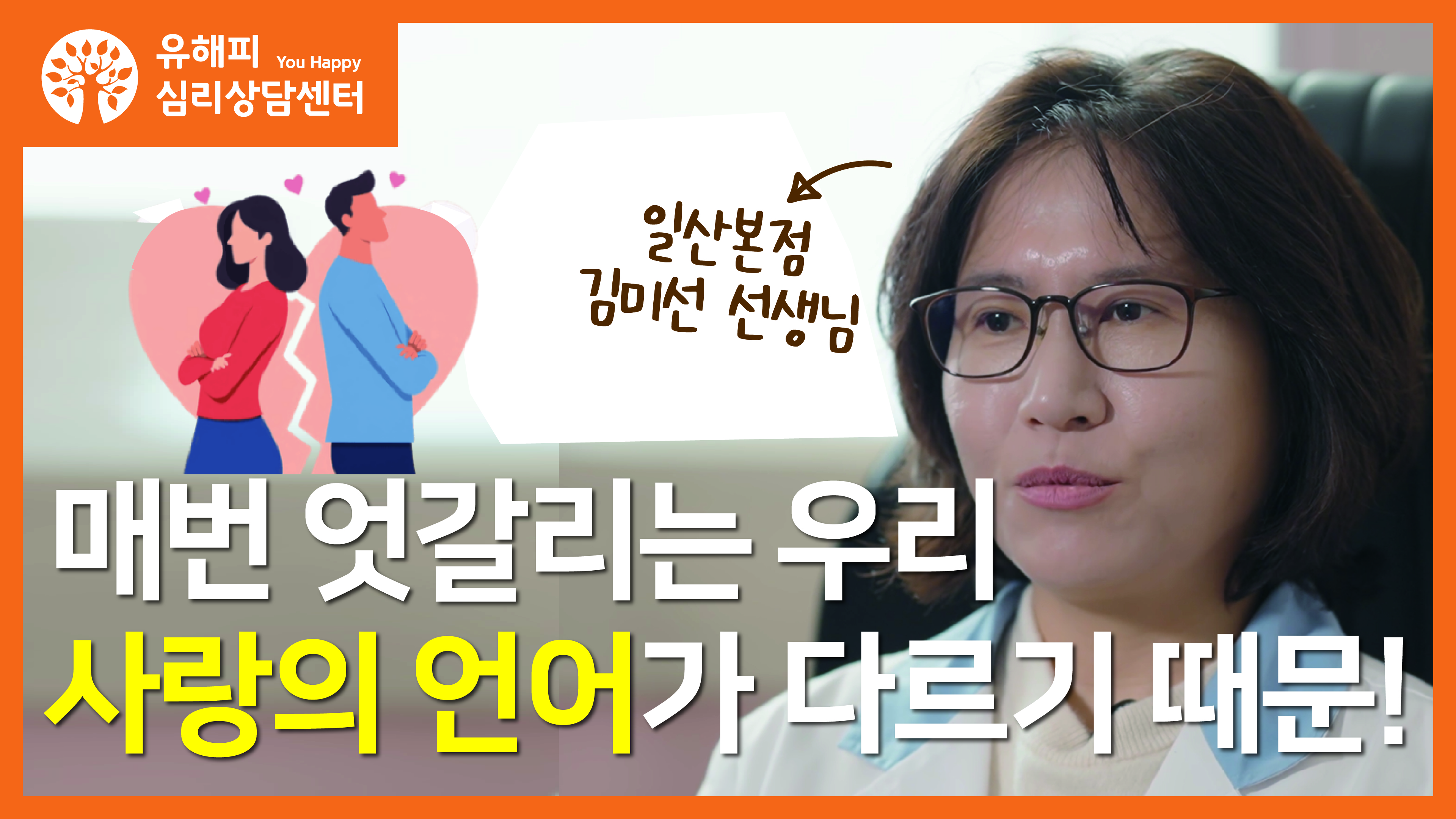 일산본점 김미선 선생님 - 매번 엇갈리는 우리, 사랑의 언어가 다르기 때문