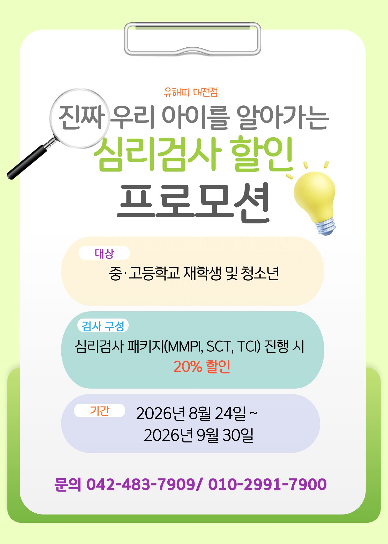 유해피 대전점 - 진짜 우리 아이 알아가는  심리검사 할인 프로모션